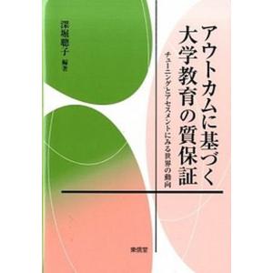 アウトカムに基づく大学教育の質保証 チュ-ニングとアセスメントにみる世界の動向