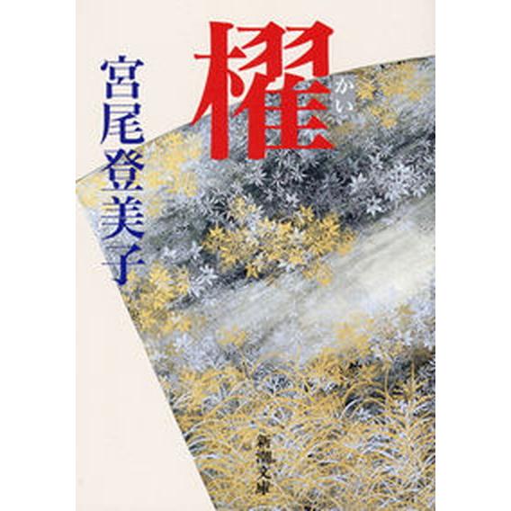櫂/新潮社/宮尾登美子（文庫） 中古