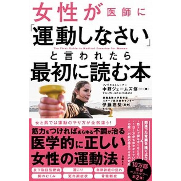 女性が医師に「運動しなさい」と言われたら最初に読む本   /日経ＢＰ社/中野ジェームズ修一 (単行本...