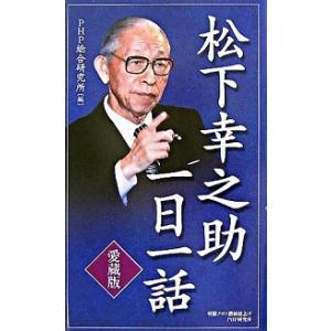 松下幸之助一日一話 愛蔵版/ＰＨＰ研究所/松下幸之助（新書） 中古