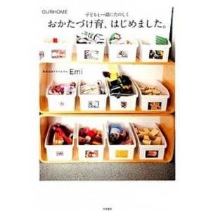 おかたづけ育、はじめました。 子どもと一緒にたのしく