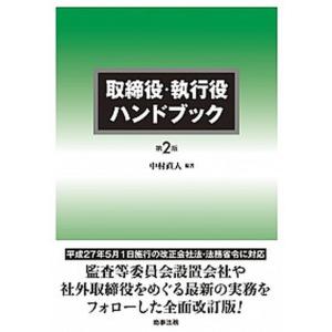 取締役 執行役ハンドブック   第2版/商事法務/中村直人 