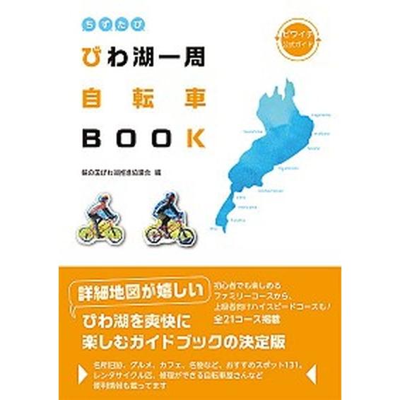 ちずたびびわ湖一周自転車ＢＯＯＫ ビワイチ公式ガイド  /西日本出版社/輪の国びわ湖推進協議会 (単...