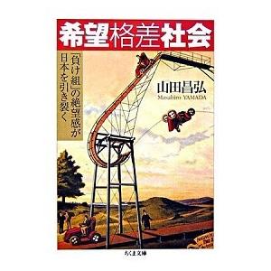 希望格差社会 「負け組」の絶望感が日本を引き裂く/筑摩書房/山田昌弘（文庫） 中古