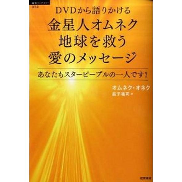 ＤＶＤから語りかける金星人オムネク地球を救う愛のメッセ-ジ あなたもスタ-ピ-プルの一人です！  /...