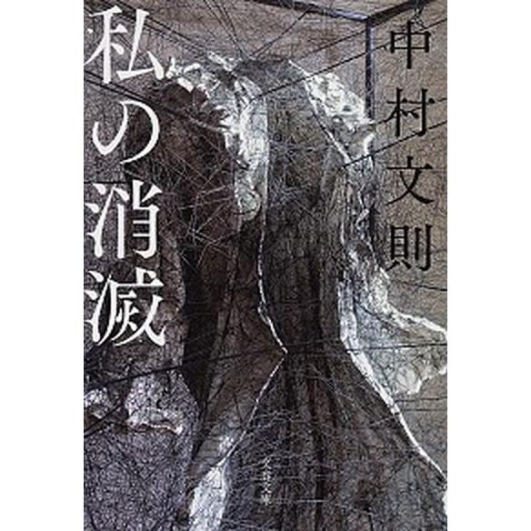 私の消滅/文藝春秋/中村文則（文庫） 中古