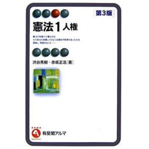 憲法  1 第3版/有斐閣/渋谷秀樹 