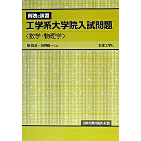 工学系大学院入試問題解法と演習数学・物理学   /数理工学社/陳啓浩 (単行本) 中古