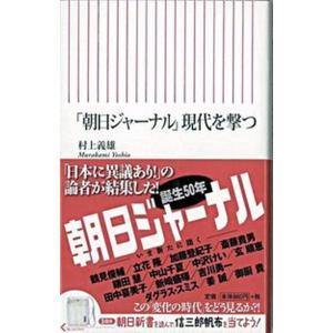 現代を撃つ   /朝日新聞出版/村上義雄 