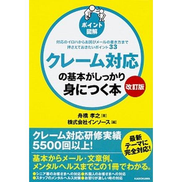 クレーム対応の基本がしっかり身につく本 対応のイロハからお詫びメールの書き方まで押さえてお 改訂版/...