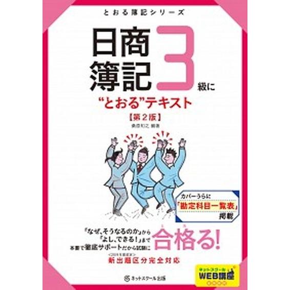 日商簿記３級に“とおる”テキスト 第２版/ネットスク-ル/桑原知之（単行本（ソフトカバー）） 中古