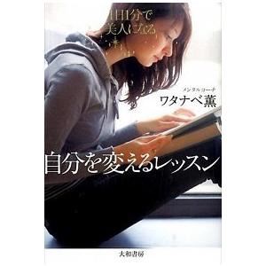 自分を変えるレッスン １日１分で美人になる 大和書房 ワタナベ薫 単行本 ソフトカバー 中古 Vau Value Books 通販 Yahoo ショッピング