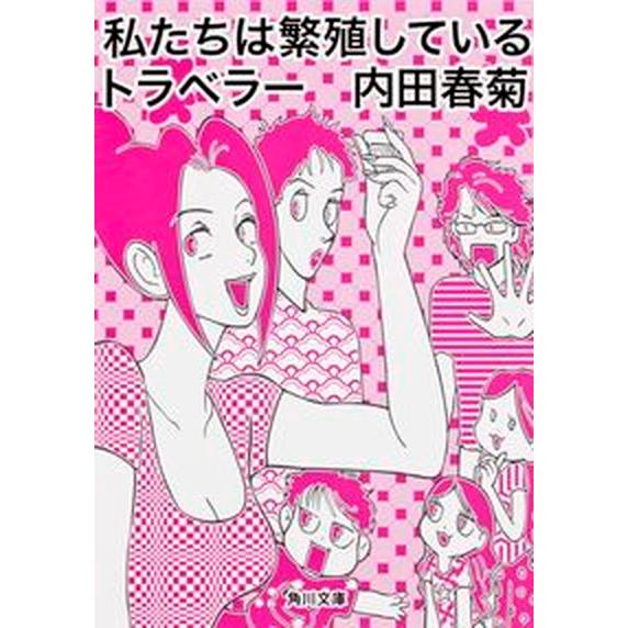 私たちは繁殖しているトラベラ-   /角川学芸出版/内田春菊（文庫） 中古