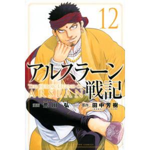 アルスラーン戦記  １２ /講談社/荒川弘（コミック）