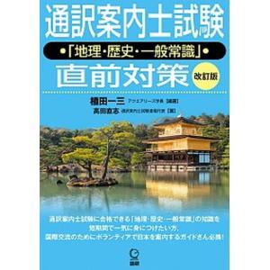 通訳案内士試験「地理・歴史・一般常識」直前対策 