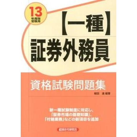 〈一種〉証券外務員資格試験問題集 ２０１３年度版受験用/経済法令研究会/植田進（単行本） 中古