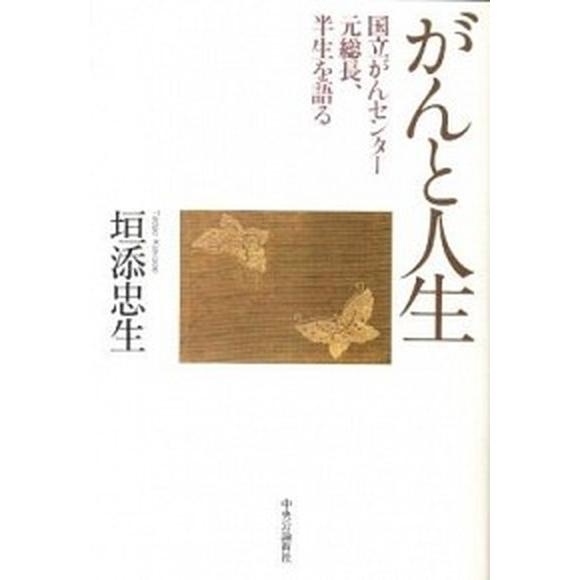 がんと人生 国立がんセンタ-元総長、半生を語る  /中央公論新社/垣添忠生（単行本） 中古