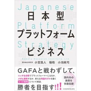 日本型プラットフォームビジネス   /日本経済新聞出版社/小宮昌人  