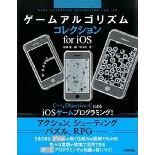 ゲ-ムアルゴリズムコレクションｆｏｒ　ｉＯＳ/技術評論社/松浦健一郎（大型本） 中古