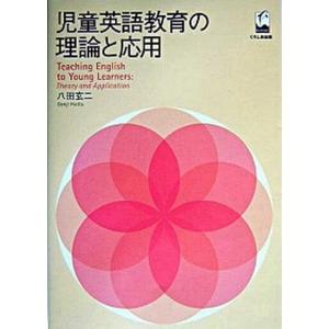 児童英語教育の理論と応用   /くろしお出版/八田玄二  