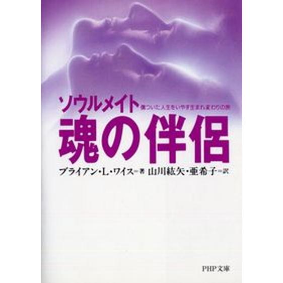 魂の伴侶-ソウルメイト 傷ついた人生をいやす生まれ変わりの旅/ＰＨＰ研究所/ブライアン・Ｌ．ワイス（...