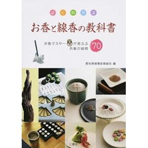 よくわかるお香と線香の教科書 お香マスタ-が答えるお香の疑問70  /三恵社/愛知県線香卸商組合  