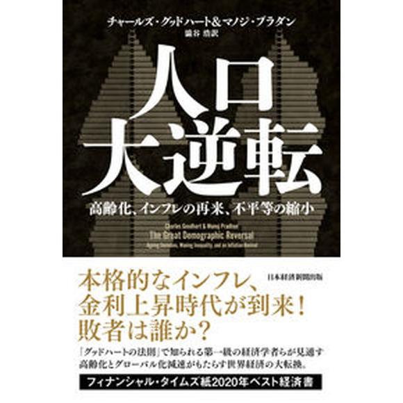 人口大逆転 高齢化、インフレの再来、不平等の縮小/日経ＢＰ/チャールズ・グッドハート（単行本） 中古