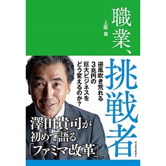 職業、挑戦者 澤田貴司が初めて語る「ファミマ改革」  /東洋経済新報社/上阪徹 (単行本) 中古