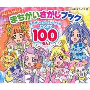 ドキドキ！プリキュアまちがいさがしブック/講談社/東映アニメ-ション（ムック） 中古