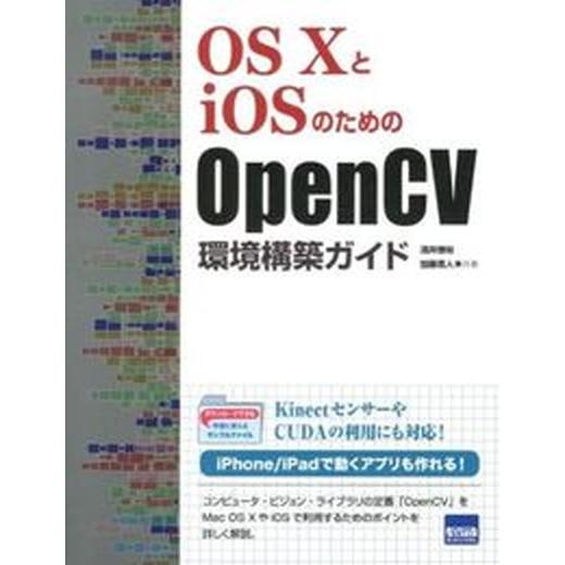 ＯＳ　ＸとｉＯＳのためのＯｐｅｎＣＶ環境構築ガイド/カットシステム/酒井雅裕（単行本） 中古