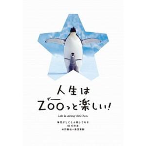 人生はＺＯＯっと楽しい！ 毎日がとことん楽しくなる６５の方法