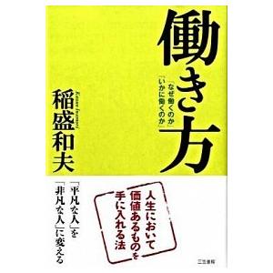 働き方   /三笠書房/稲盛和夫  