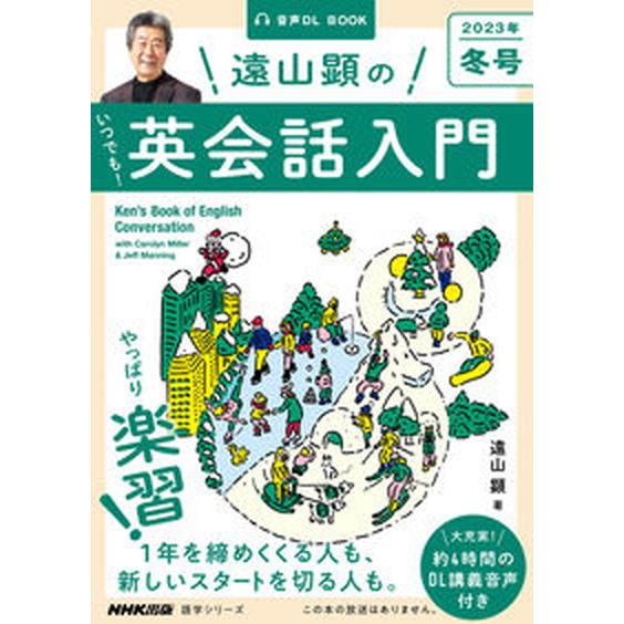 遠山顕のいつでも！英会話入門 音声ＤＬ　ＢＯＯＫ ２０２３年　冬号/ＮＨＫ出版/遠山顕（ムック） 中...