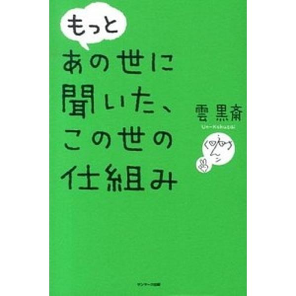 もっとあの世に聞いた、この世の仕組み   /サンマ-ク出版/雲黒斎 (単行本) 中古