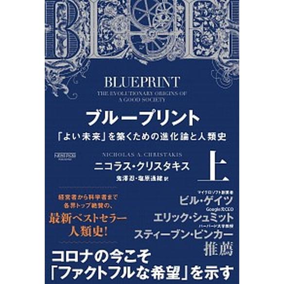 ブループリント 「よい未来」を築くための進化論と人類史 上 /ニュ-ズピックス/ニコラス・クリスタキ...