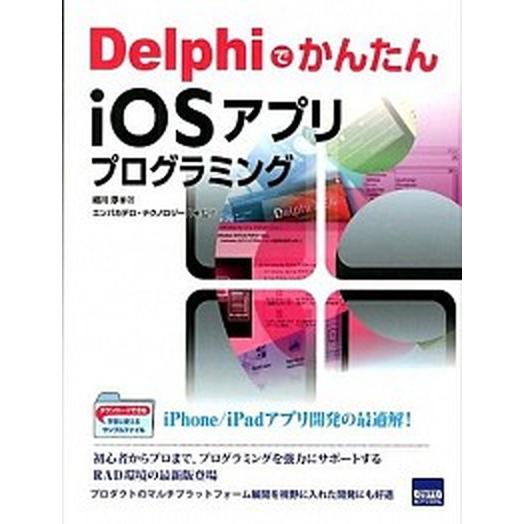 ＤｅｌｐｈｉでかんたんｉＯＳアプリプログラミング/カットシステム/細川淳（単行本） 中古