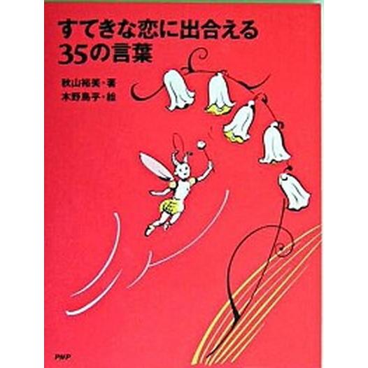 すてきな恋に出合える３５の言葉/ＰＨＰ研究所/秋山裕美（単行本） 中古