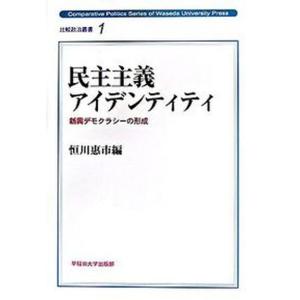 民主主義アイデンティティ 新興デモクラシ-の形成  /早稲田大学出版部/恒川恵市