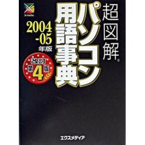 超図解パソコン用語事典  2004-05年版 /エクスメディア/エクスメディア 中古