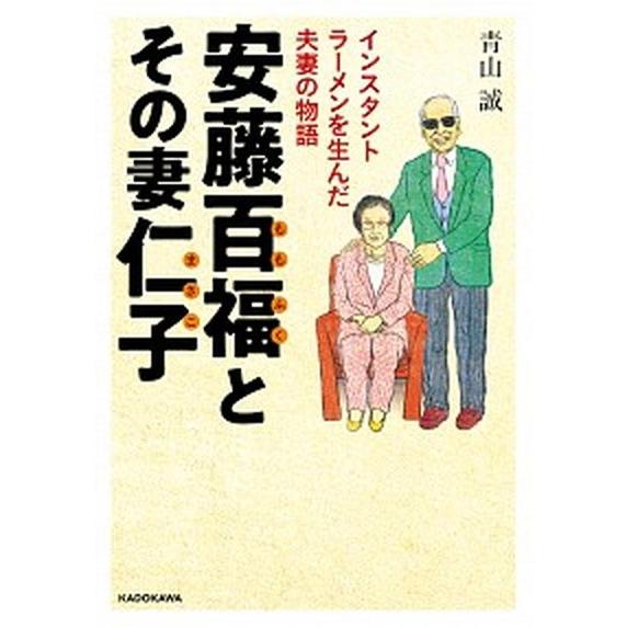 安藤百福とその妻仁子 インスタントラーメンを生んだ夫妻の物語  /ＫＡＤＯＫＡＷＡ/青山誠（文庫） ...