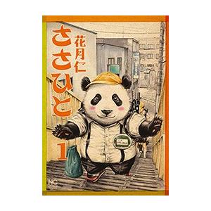 ささひと １ 日本文芸社 花月仁 コミック 中古 Vau30 Value Books 通販 Yahoo ショッピング