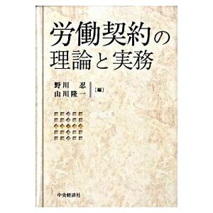 労働契約の理論と実務/中央経済社/野川忍（単行本） 中古