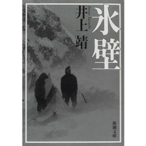 氷壁 / 井上 靖 : 京都 大垣書店オンライン - 通販 - Yahoo!ショッピング