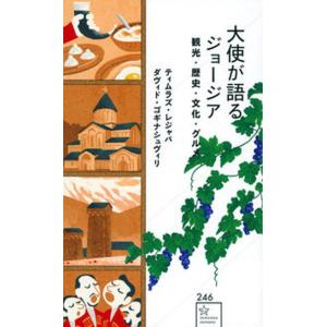 大使が語るジョージア 観光・歴史・文化・グルメ/星海社/ティムラズ・レジャバ（新書） 中古