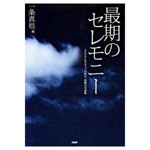最期のセレモニ- メモリアルスタッフが見た、感動の実話集/ＰＨＰ研究所/一条真也（単行本（ソフトカバ...