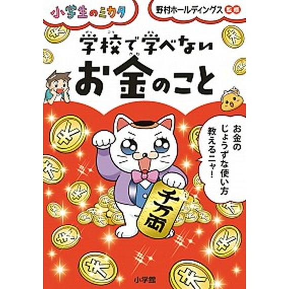 学校で学べないお金のこと/小学館/野村ホールディングス（単行本） 中古