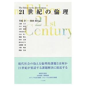 ２１世紀の倫理/八千代出版/笠松幸一（単行本） 中古