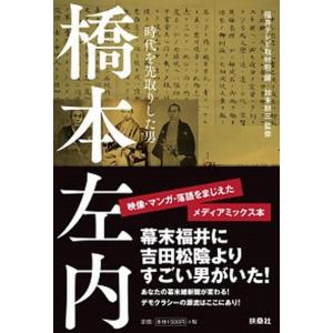 橋本左内 時代を先取りした男  /扶桑社/福井テレビ取材班 (単行本（ソフトカバー）) 中古｜vaboo