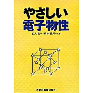やさしい電子物性   /森北出版/宮入圭一  