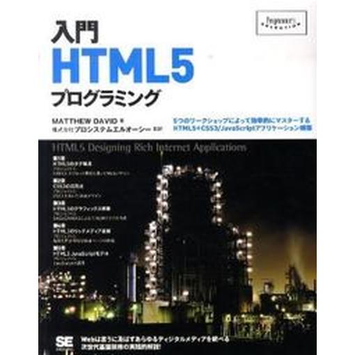 入門ＨＴＭＬ５プログラミング ５つのワ-クショップによって効率的にマスタ-するＨ/翔泳社/マシュ-・...